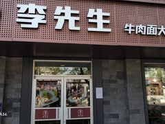 -李先生牛肉面大王(北京东四店)