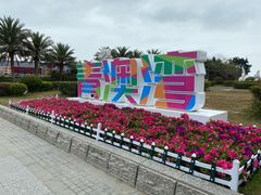 -青澳湾北回归线广场