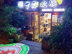门面-十面欢腾·海鲜面·台式Bistro(长乐路店)