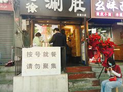 门面-老徐烧烤涮肚(交道口店)