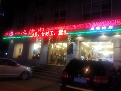 门面-一心烤肉(延安路店)