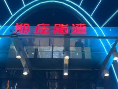 -郑庄脂渣海鲜楼(九水路店)