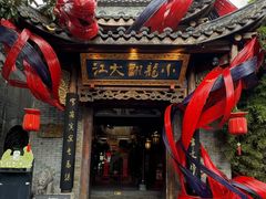 -小龙翻大江文化火锅(宽窄店)