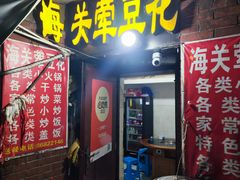 -海关荤豆花(洋河一路店)