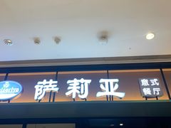 -萨莉亚意式餐厅(杭州滨江天街店)