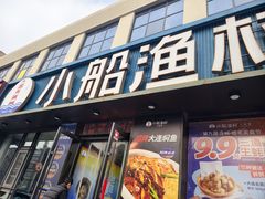 -小船渔村•大连菜•大连焖鱼(黄河路店)