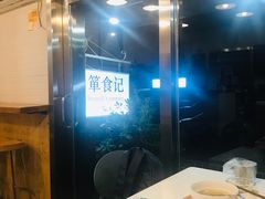 -箪食记(汉口路店)