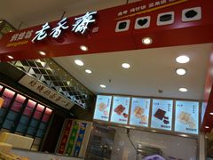 -老香齋(五角场店)