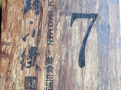 -路小缦·珍馐美馔(市心北路店)