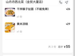 -山丹丹西北菜(金贸大厦店)