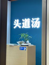 -头道汤头疗养生馆