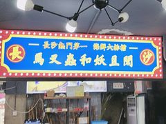-马叉虫和妖且闲·长沙大排档(解放西店)