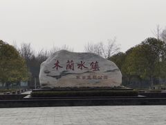 -木兰水镇旅游景区