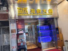 -協成海鮮火鍋(老店)