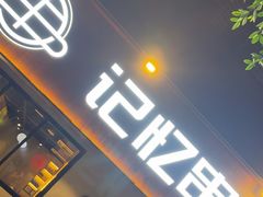 -记忆串城·东北烧烤·小龙虾·大型团建(南油店)