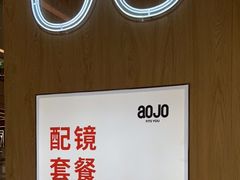 -AOJO眼镜(南翔印象城MEGA店)