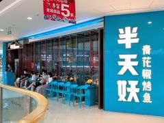 门面-半天妖烤鱼(万达广场店)