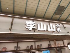 -李山山茶事(景枫店)