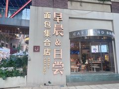-迦南的早晨蛋糕甜品集合店