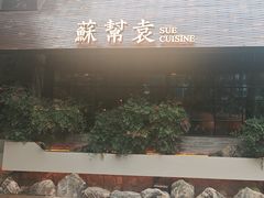 -苏帮袁Sue Cuisine(将台店)
