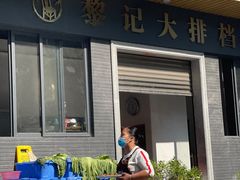 门面-黎记大排档(慈云路店)