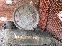 -惠和石文化园