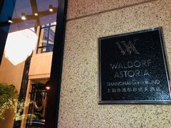 -上海外滩华尔道夫酒店