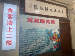 -王城醋血鸭老店