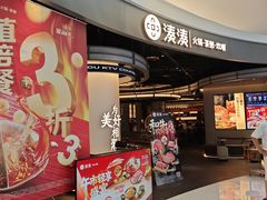 门面-湊湊火锅·茶憩(合生汇购物中心店)