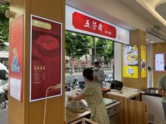 -五芳齋粽子点心(浦北路店)