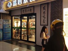 -清心素食自助餐厅(夫子庙店)