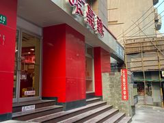 -振鼎鸡(福州路店)