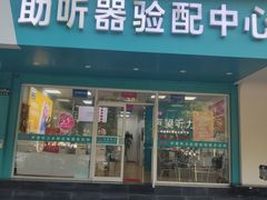 -声望听力助听器(东方路店)