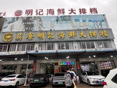-明记海鲜大排档(巽寮湾店)