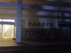 -同济大学本部学苑饮食广场