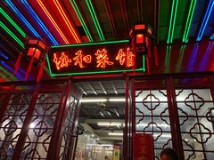门面-协和菜馆(凤凰街店)