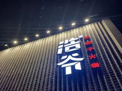 门面-浩爷羊蝎子火锅(望京店)