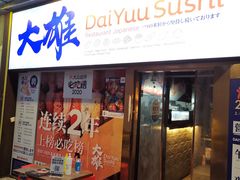 门面-大雄寿司(中华广场店)