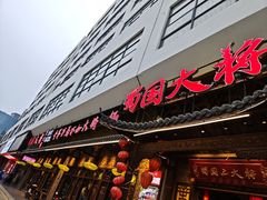 -蜀国大将老火锅(江北店)