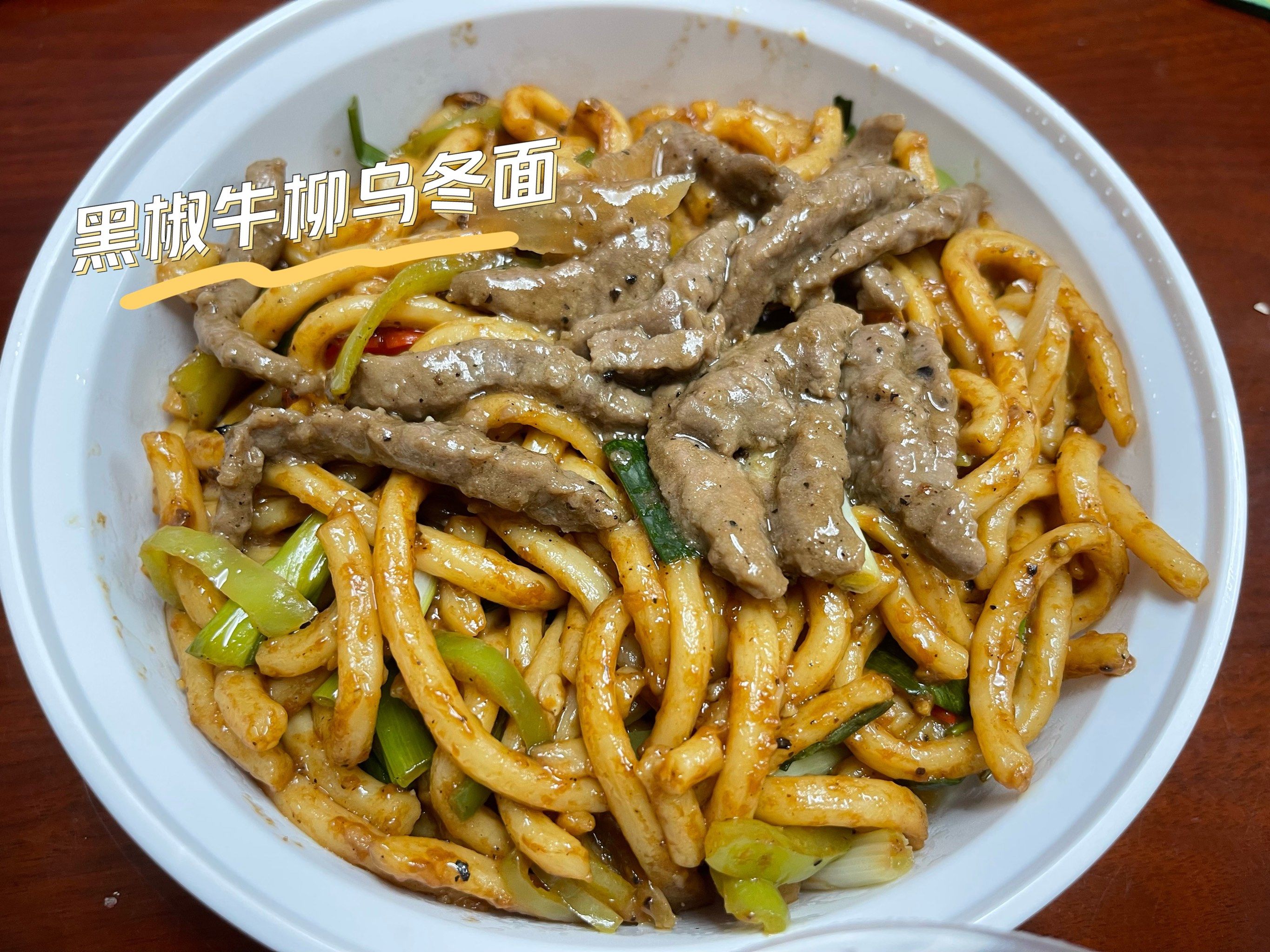 黑椒牛柳乌冬面也可以很有料哦