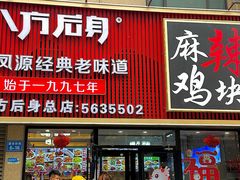 -八方后身麻辣鸡块(总店)