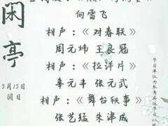 -哈哈曲艺社(西门闲亭店)