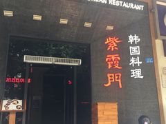 门面-紫霞门韩国料理烤肉(深南东路店)