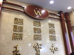 -王宝和酒家(黄浦店)