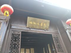 -沈从文故居
