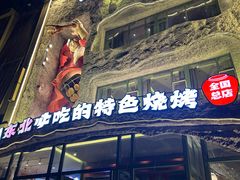 -钱锋炭缸烧烤(南湖大路总店)