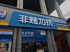 -非烤勿扰韩料自助烤肉(松山湖万科店)