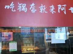 -阿甘锅盔(合生汇购物中心店)