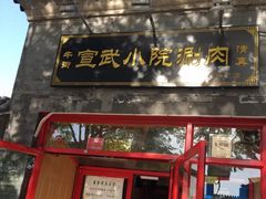 门面-宣武小院涮肉(前门店)