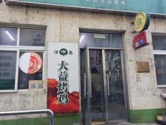 -大益烤鸡